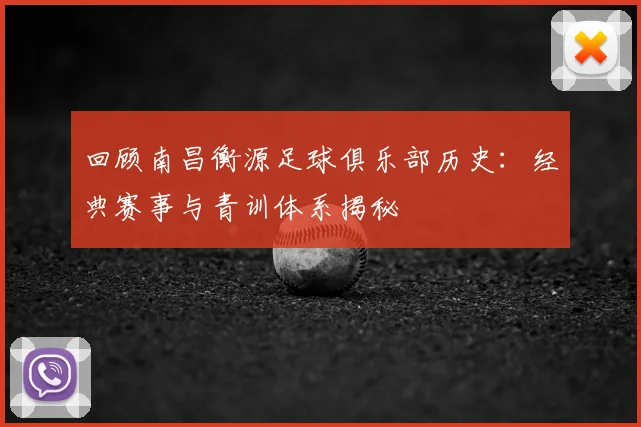 回顾南昌衡源足球俱乐部历史：经典赛事与青训体系揭秘