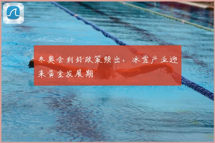 冬奥会利好政策频出，冰雪产业迎来黄金发展期