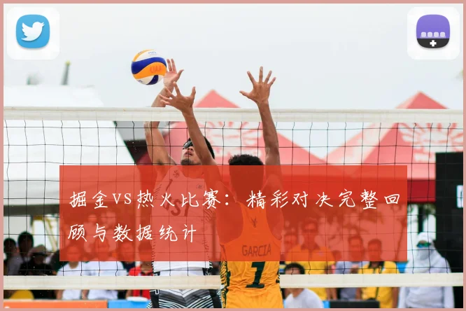 掘金vs热火比赛：精彩对决完整回顾与数据统计