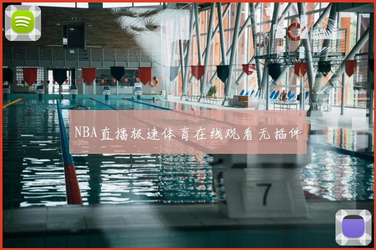 NBA直播极速体育在线观看无插件