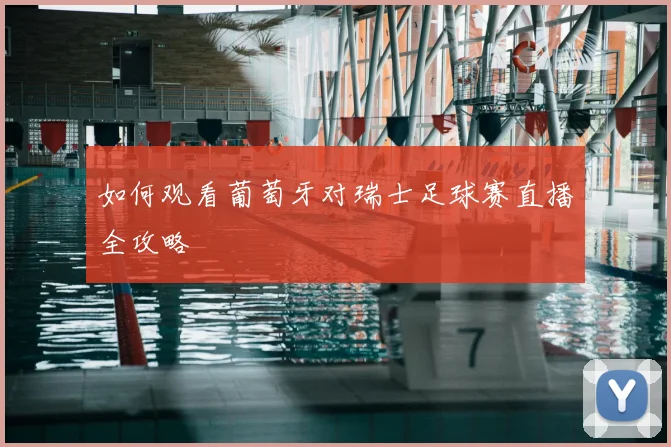 如何观看葡萄牙对瑞士足球赛直播全攻略