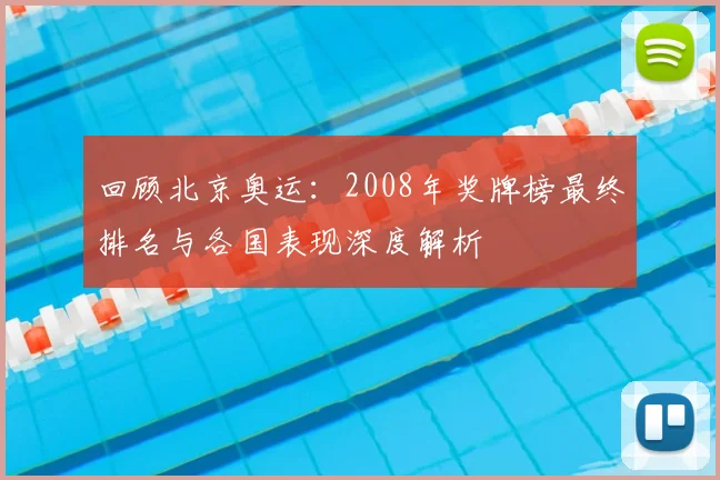 回顾北京奥运：2008年奖牌榜最终排名与各国表现深度解析