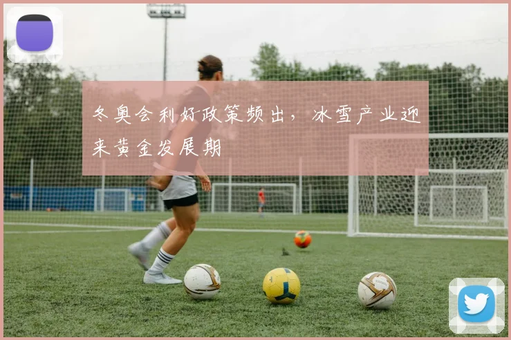 冬奥会利好政策频出，冰雪产业迎来黄金发展期