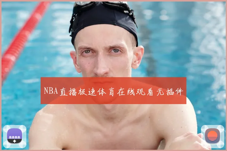 NBA直播极速体育在线观看无插件