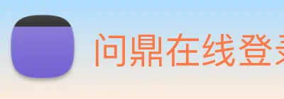 问鼎在线登录入口 logo